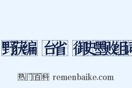 野获编·台省·御史墨败组词是什么意思的图片